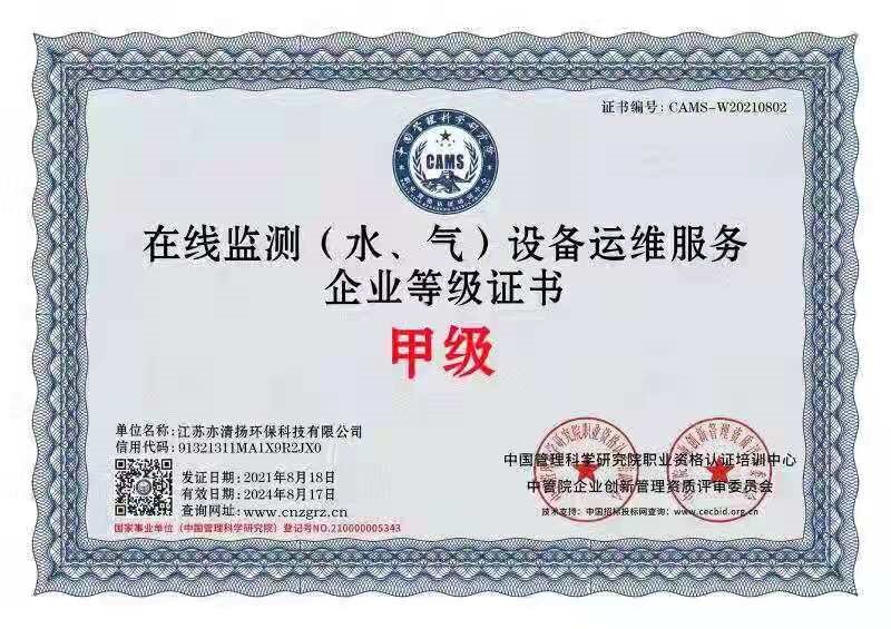 在線監(jiān)測（水、氣）設備運維服務企業(yè)等級證書